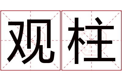 观柱名字寓意