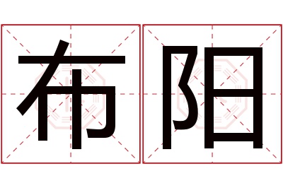 布阳名字寓意 布阳名字寓意