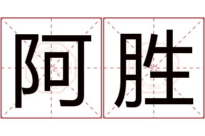 阿胜名字寓意 阿胜名字寓意