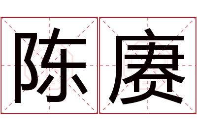 陈赓名字寓意 陈赓名字寓意