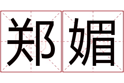 郑媚名字寓意