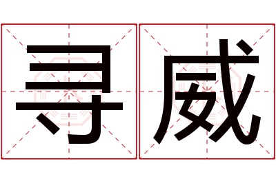寻威名字寓意 寻威名字寓意