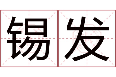 锡发名字寓意 锡发名字寓意