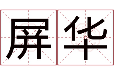 屏华名字寓意