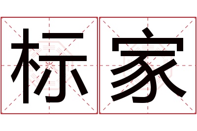 标家名字寓意 标家名字寓意