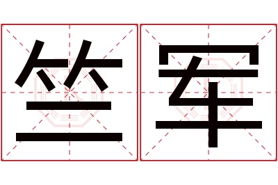 竺军名字寓意