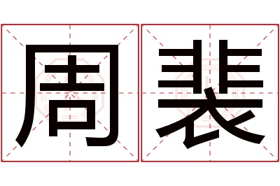 周裴名字寓意 周裴名字寓意