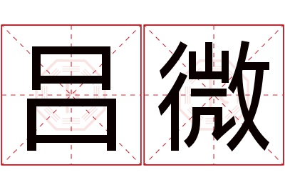 吕微名字寓意 吕微名字寓意
