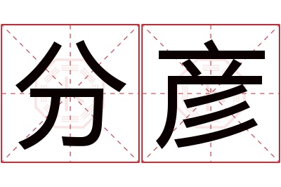 分彦名字寓意