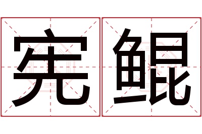 宪鲲名字寓意