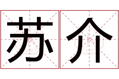 苏介名字寓意 苏介名字寓意