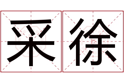 采徐名字寓意 采徐名字寓意