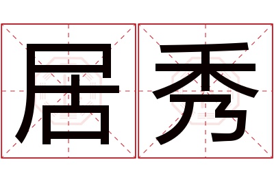 居秀名字寓意,居秀名字的含义 居字取名好吗