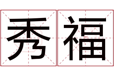 秀福名字寓意