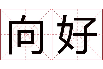 向好名字寓意