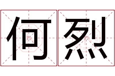 何烈名字寓意