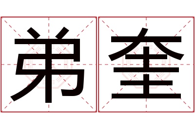 弟奎名字寓意 弟奎名字寓意
