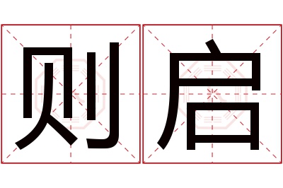 则启名字寓意 则启名字寓意