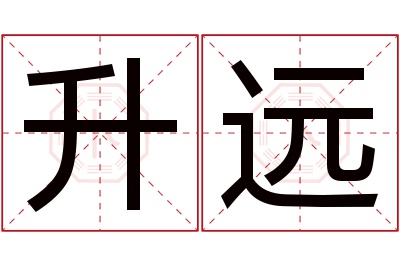 升远名字寓意 升远名字寓意