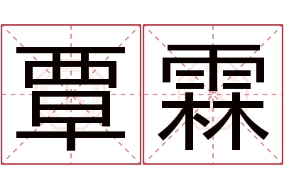 覃霖名字寓意