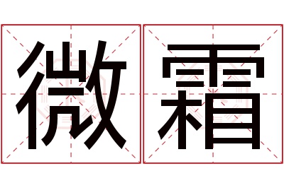 微霜名字寓意