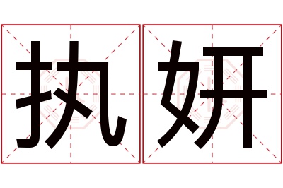 执妍名字寓意 执妍名字寓意