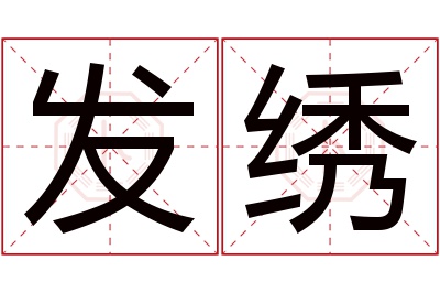 发绣名字寓意