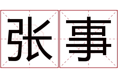 张事名字寓意