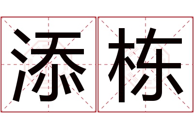 添栋名字寓意