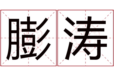 膨涛名字寓意 膨涛名字寓意