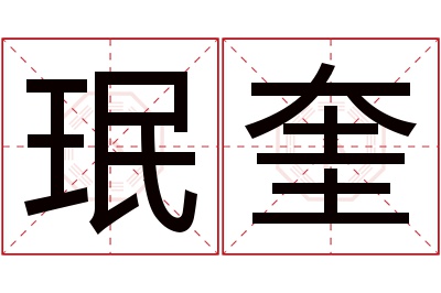 珉奎名字寓意