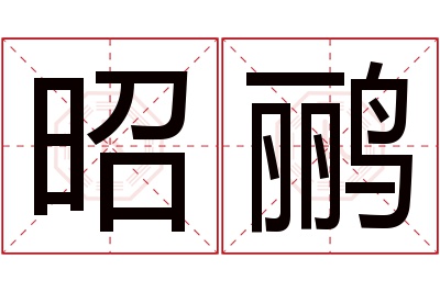 昭鹂名字寓意