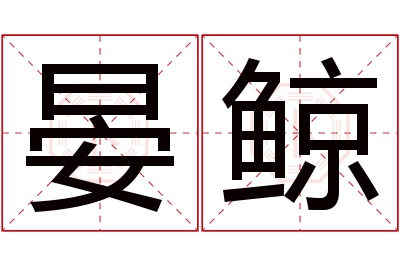晏鲸名字寓意 晏鲸名字寓意