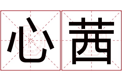 心茜名字寓意