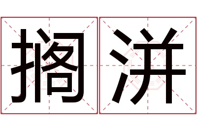 搁洴名字寓意 搁洴名字寓意