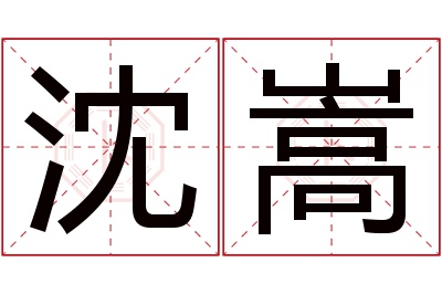 沈嵩名字寓意