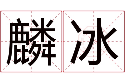麟冰名字寓意 麟冰名字寓意