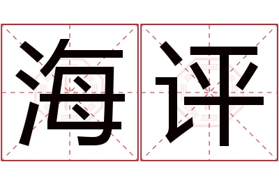 海评名字寓意 海评名字寓意