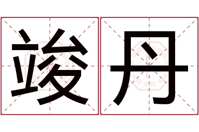 竣丹名字寓意 竣丹名字寓意