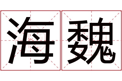 海魏名字寓意 海魏名字寓意