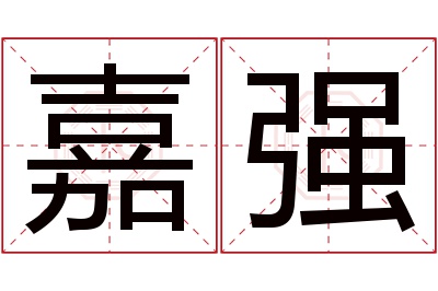 嘉强名字寓意