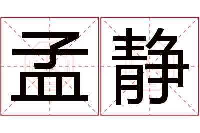 孟静名字寓意