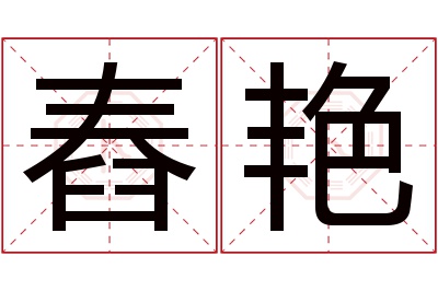 舂艳名字寓意 舂艳名字寓意
