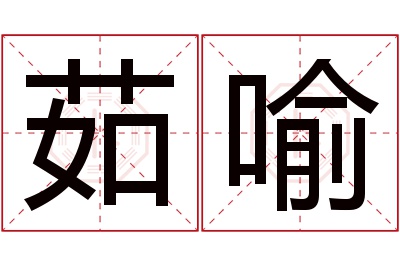 茹喻名字寓意 茹喻名字寓意