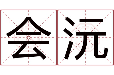 会沅名字寓意