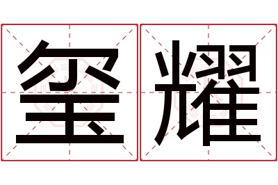 玺耀名字寓意