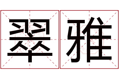 翠雅名字寓意 翠雅名字寓意