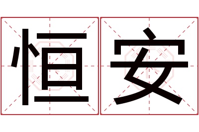 恒安名字寓意