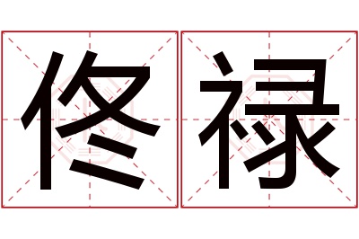 佟禄名字寓意 佟禄名字寓意