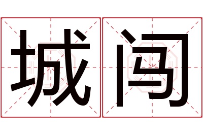 城闯名字寓意 城闯名字寓意